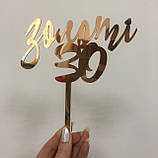 Топер фігурка на торт дзеркальний двосторонній Manific Decor "Золоті 30", фото 2