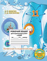 Робочий зошит для практичних робіт з Хімії для 11 класу (Профільний та академічний рівні) (Величко Л.П. та ін.