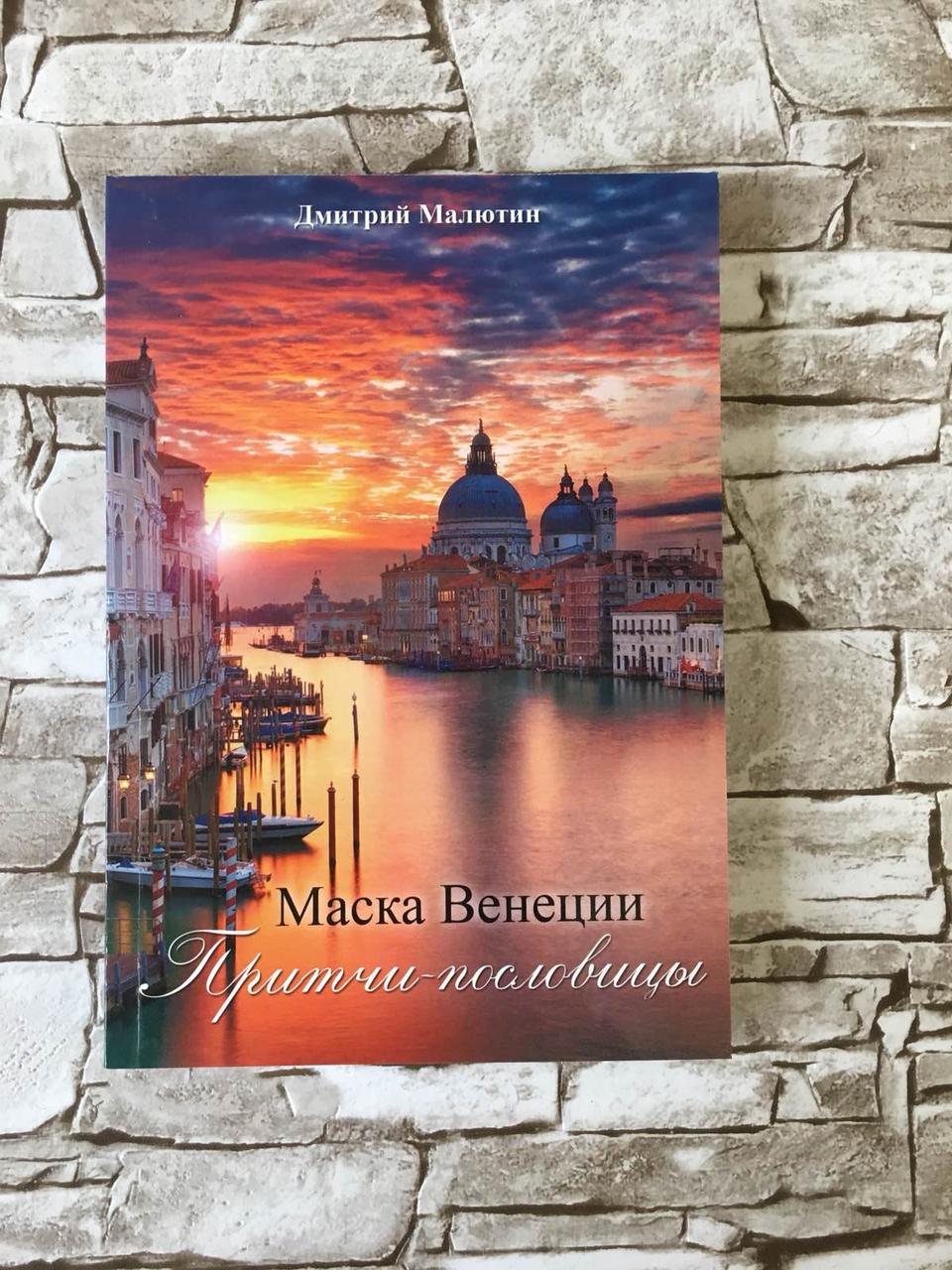 Книга "Маска Венеции. Притчи-пословицы" Малютин Дмитрий