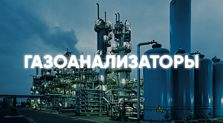 Газоаналізатори