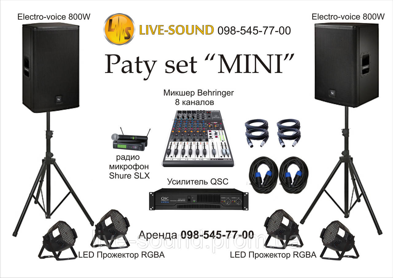 Оренда звукового обладнання: комплект "MINI"