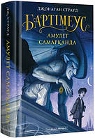 Джонатан Страуд "Бартімеус. Книга 1. Амулет Самарканда"