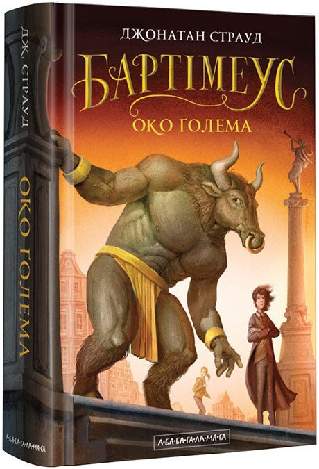 Джонатан Страуд "Бартімеус. Книга 2. Око Ґолема"
