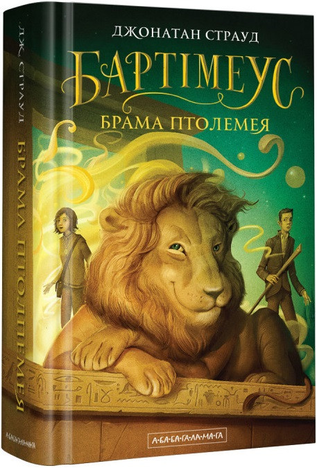 Джонатан Страуд "Бартімеус. Книга 3. Брама Птолемея", фото 1