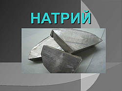 Натрій