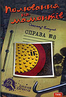 Полювання на мамонтів. Справа №8 - Олександр Есаулов (978-966-421-118-2)