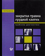 Махамбетчин М. М. Закрита травма грудної клітки: проблеми діагностики