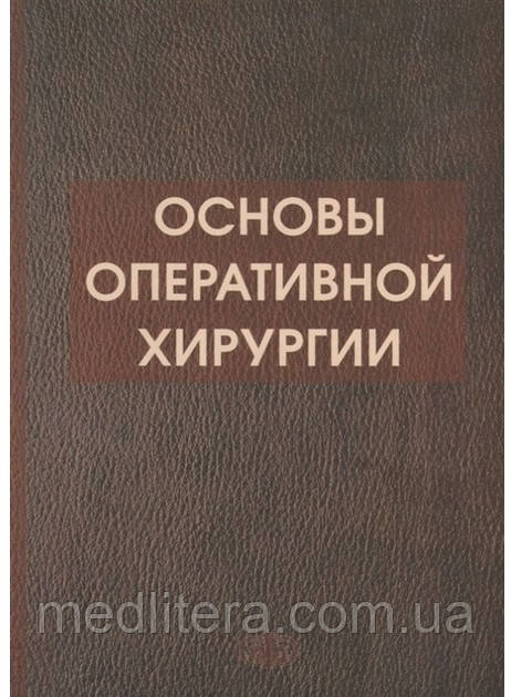Симбирцев С. А. Основи оперативної хірургії