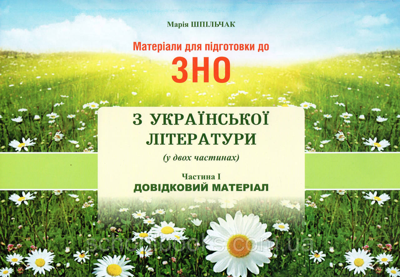 ЗНО Українська  література довідковий матеріал ( І частина) Шпільчак М., фото 1