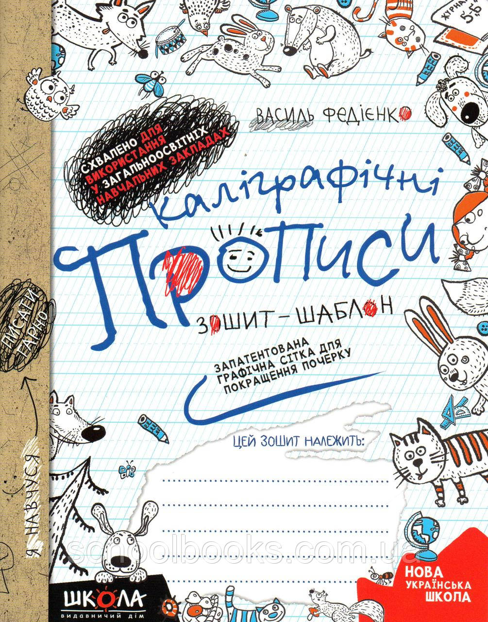 Каліграфічні прописи. В. Федієнко., фото 1