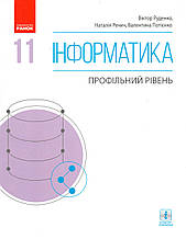 Підручник. Інформатика, 11 клас (профільний рівень) Руденко В., Речич Н., Потієнко В.