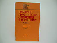 Госин И.Я. Библиографические сведения в изданиях (б/у).