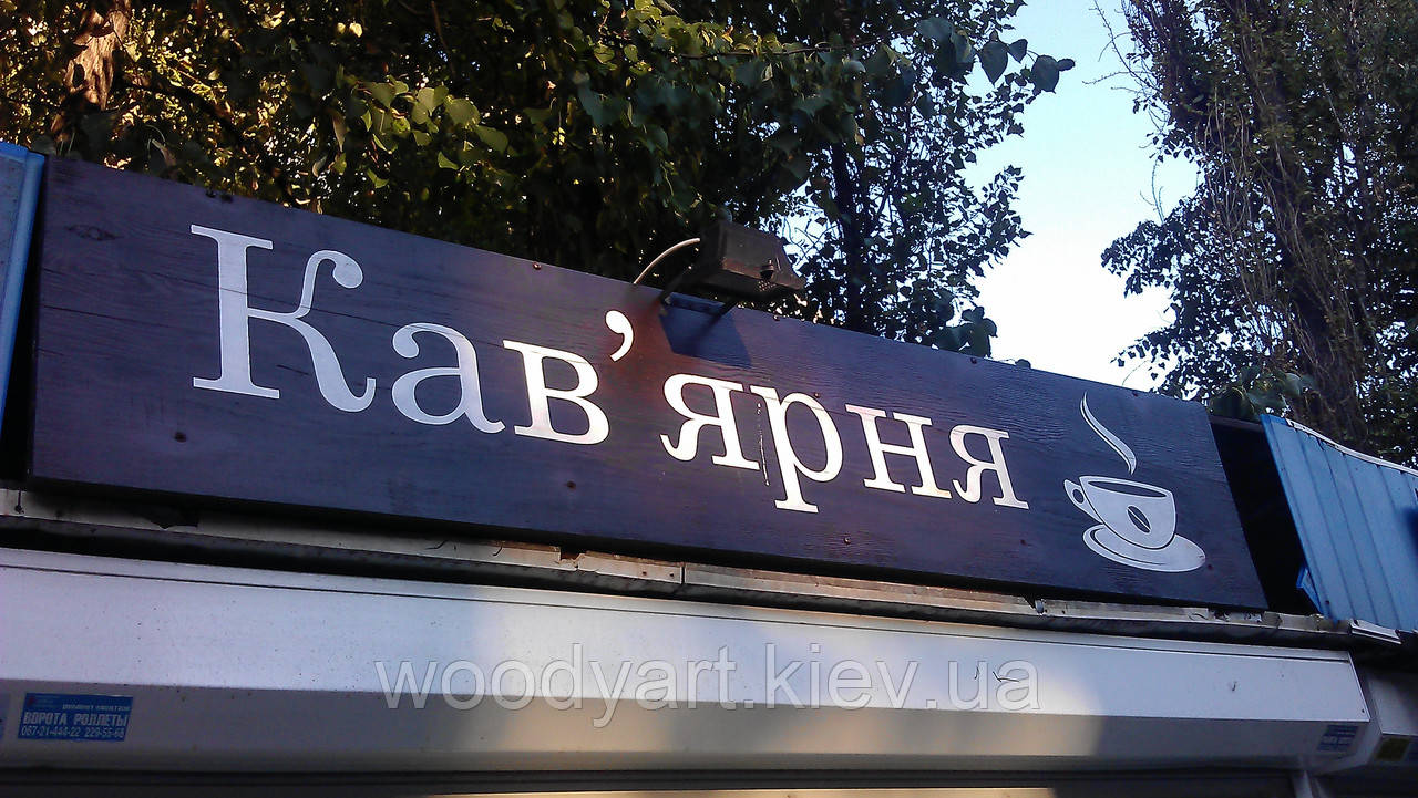 Вивіски з дерева, фото 1