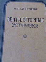 Калинушкін М. П. Вентиляторні установки. М., 1956.