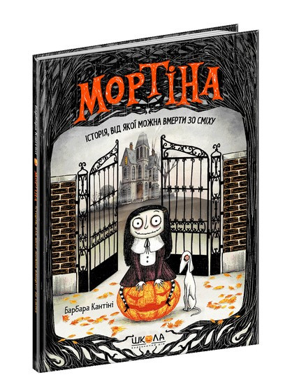 Мортіна ІСТОРІЯ ВІД ЯКОЇ МОЖНА ВМЕРТИ ЗО СМІХУ Барбара Кантіні Укр (Школа)