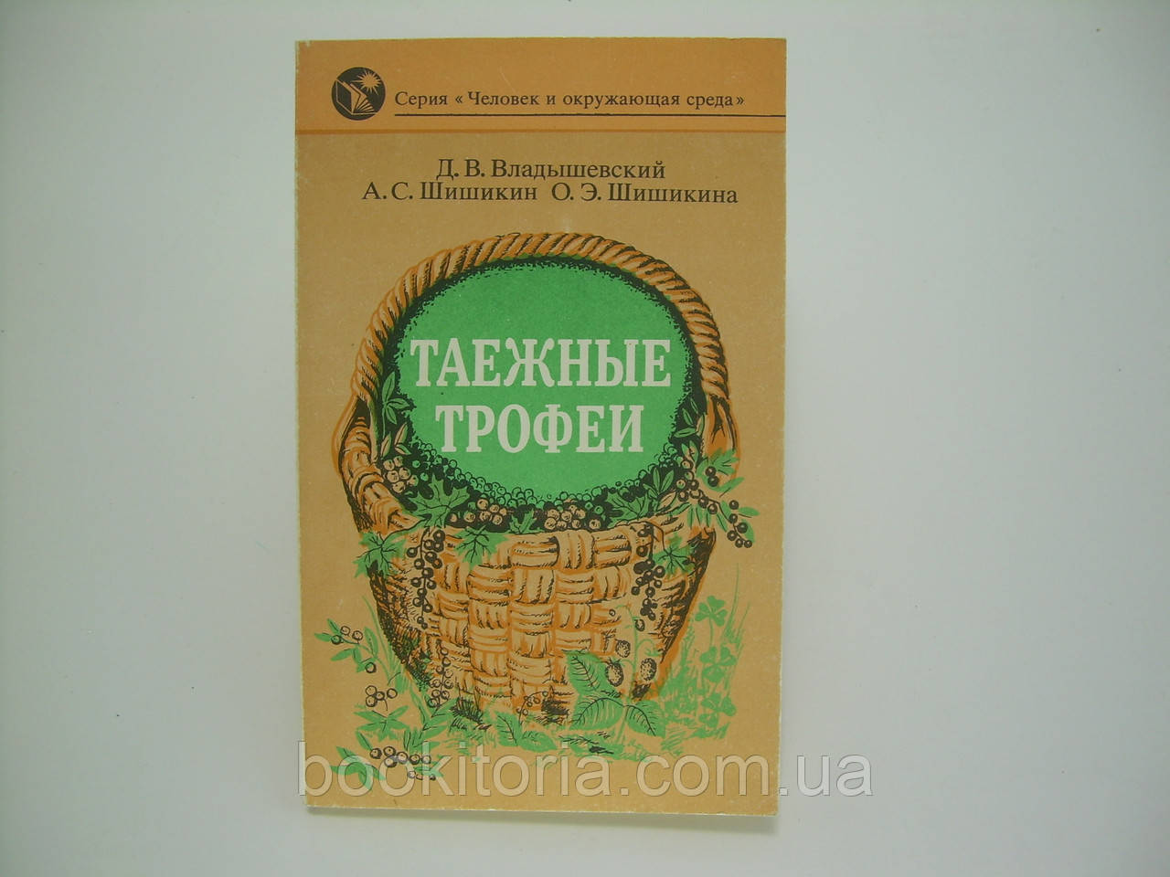 Волошневський Д.В. Таїжні трофеї (б/у).