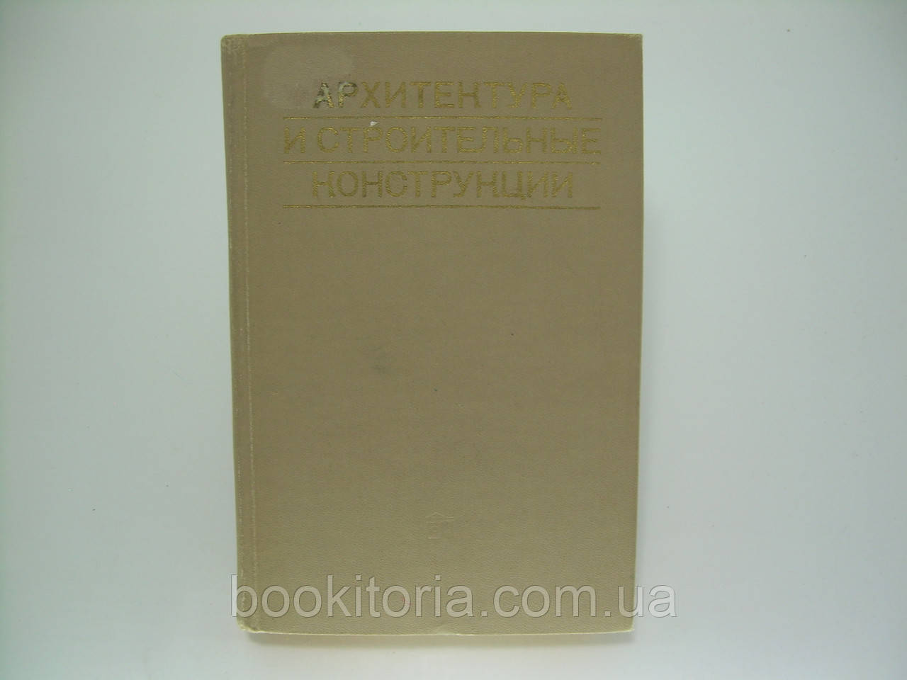 Архітектура та будівельні конструкції (б/у)., фото 1