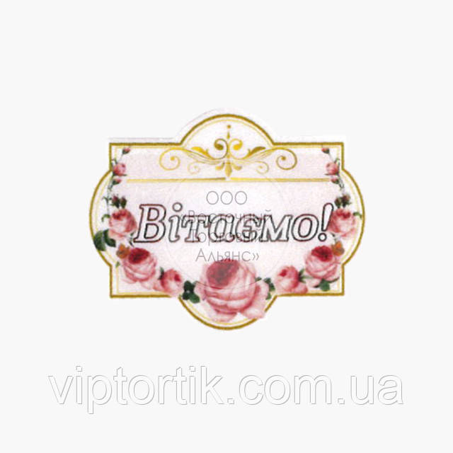 Цукрова фігурка — Поздоровча листівка