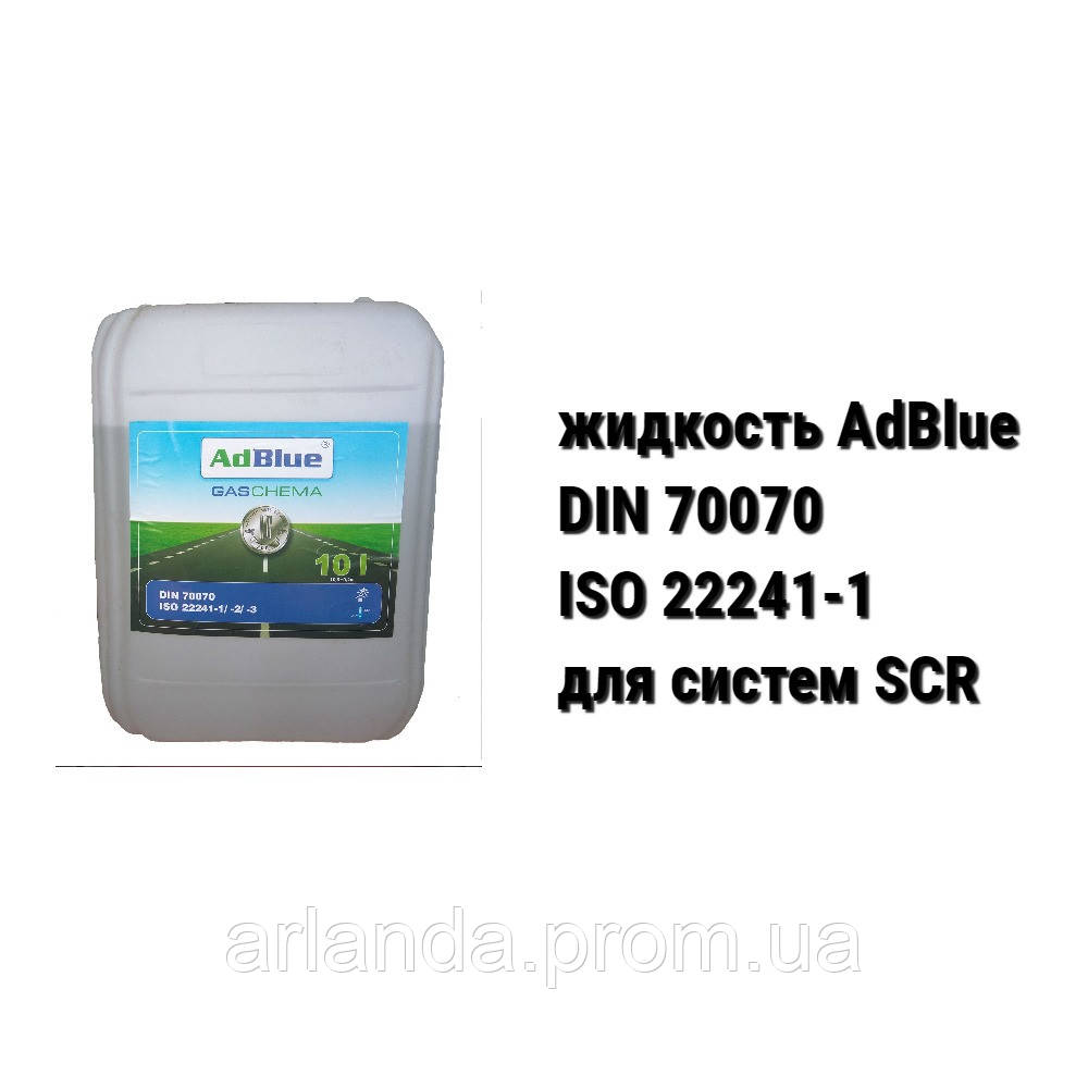 AdBlue (DIN 70070 і ISO 22241-1) рідина для систем SCR (10 л)