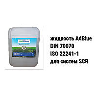 AdBlue (DIN 70070 и ISO 22241-1) жидкость для систем SCR