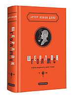 Шерлок Голмс. Повне видання у двох томах. Том 1