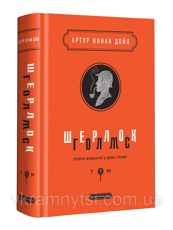 Шерлок Голмс. Повне видання у двох томах. Том 1 - фото 1 - id-p2065318036