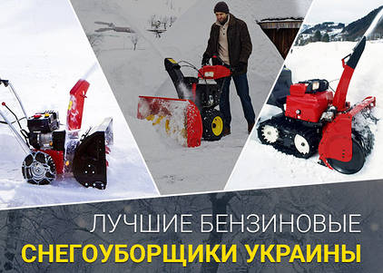 Снігоприбирачі