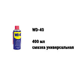 WD-40 мастило аерозольне універсальне