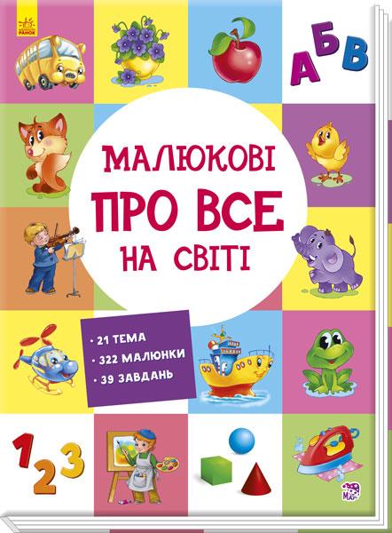 Розвиваючий збірник Малюкові про все на світі Ранок А901210Р/У
