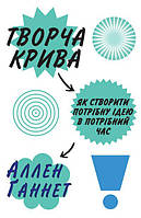 Книга Творча крива. Як створити потрібну ідею в потрібний час. Автор - Аллен Ґаннет (Км Букс)