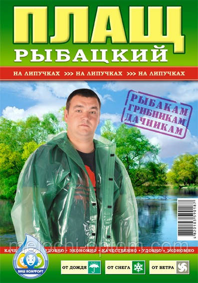 Плащ дощовик РИБАЦЬКИЙ (100мкм) плащі від дощу на липучках