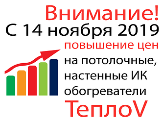Повышение цен на инфракрасные обогреватели ТеплоV(Теплов)