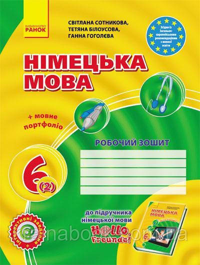 Німецька мова: Робочий зошит 6 кл.(2 рік), Hallo, Freunde! Сотникова С., Білоусова Т.
