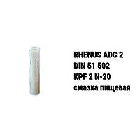 Смазка пищевая Rhenus ADC 2 (0,38 кг)