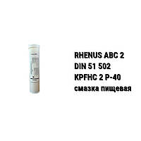 Смазка пищевая Rhenus ABC 2 (0,38 кг)