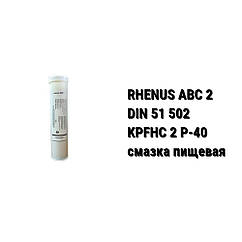 Rhenus ABC 2 мастило  харчове Rhenus ABC 2