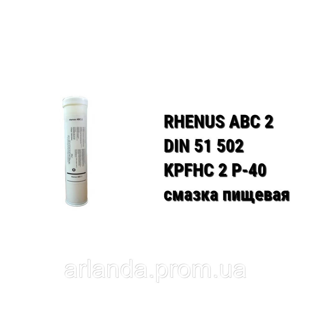 Rhenus ABC 2 смазка пищевая - фото 1 - id-p421380664