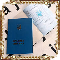 Трудова книжка (синя) з гологр. (146007)