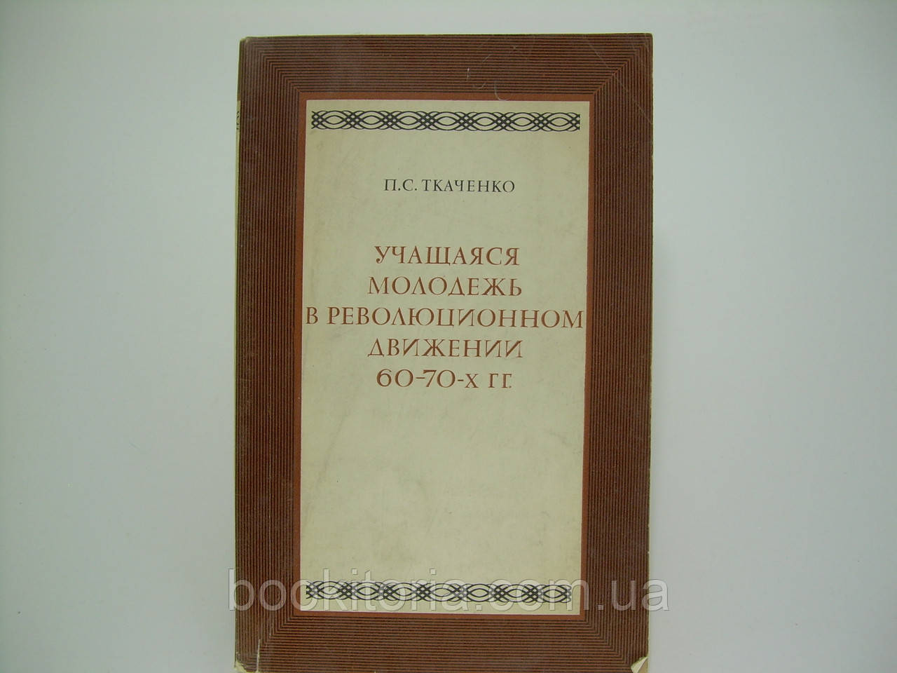 Ткаченко П.С. Навчальна молодь в революційному русі (б/у).