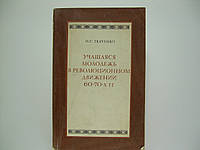 Ткаченко П.С. Учащаяся молодежь в революционном движении (б/у).
