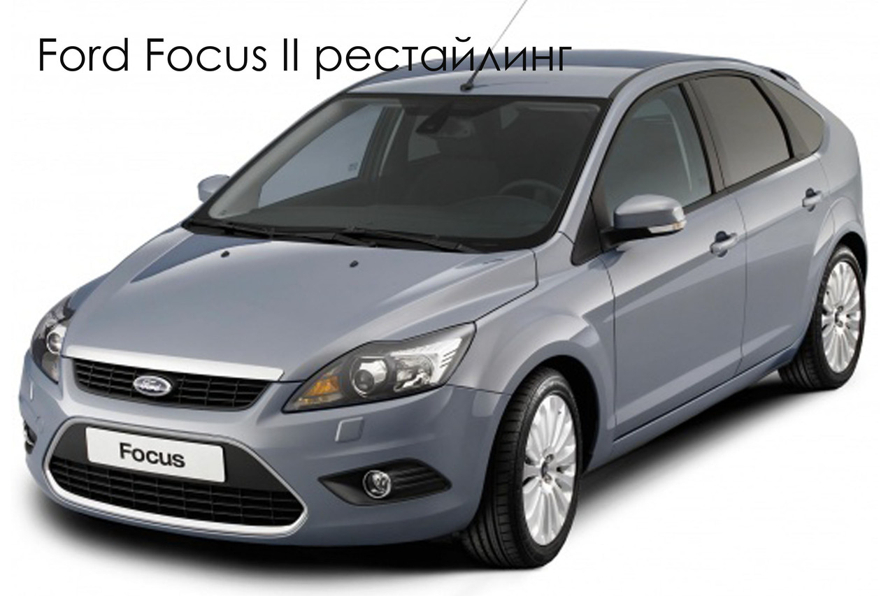 Ford Focus II — заміна ксенонових лінз Valeo на біксенонові Hella 3R F1, фото 1