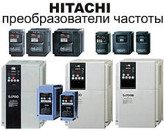 Перетворювачі частоти HITACHI (Японія)