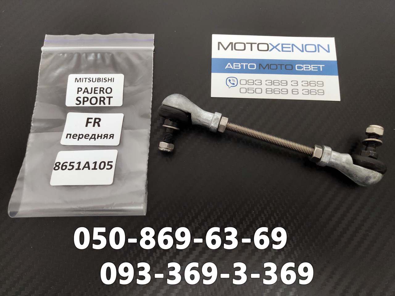 Тяга датчика положення кузова Mitsubishi Pajero Sport 8651A105 (2008-2017) передня тяжка коректора фар AFS