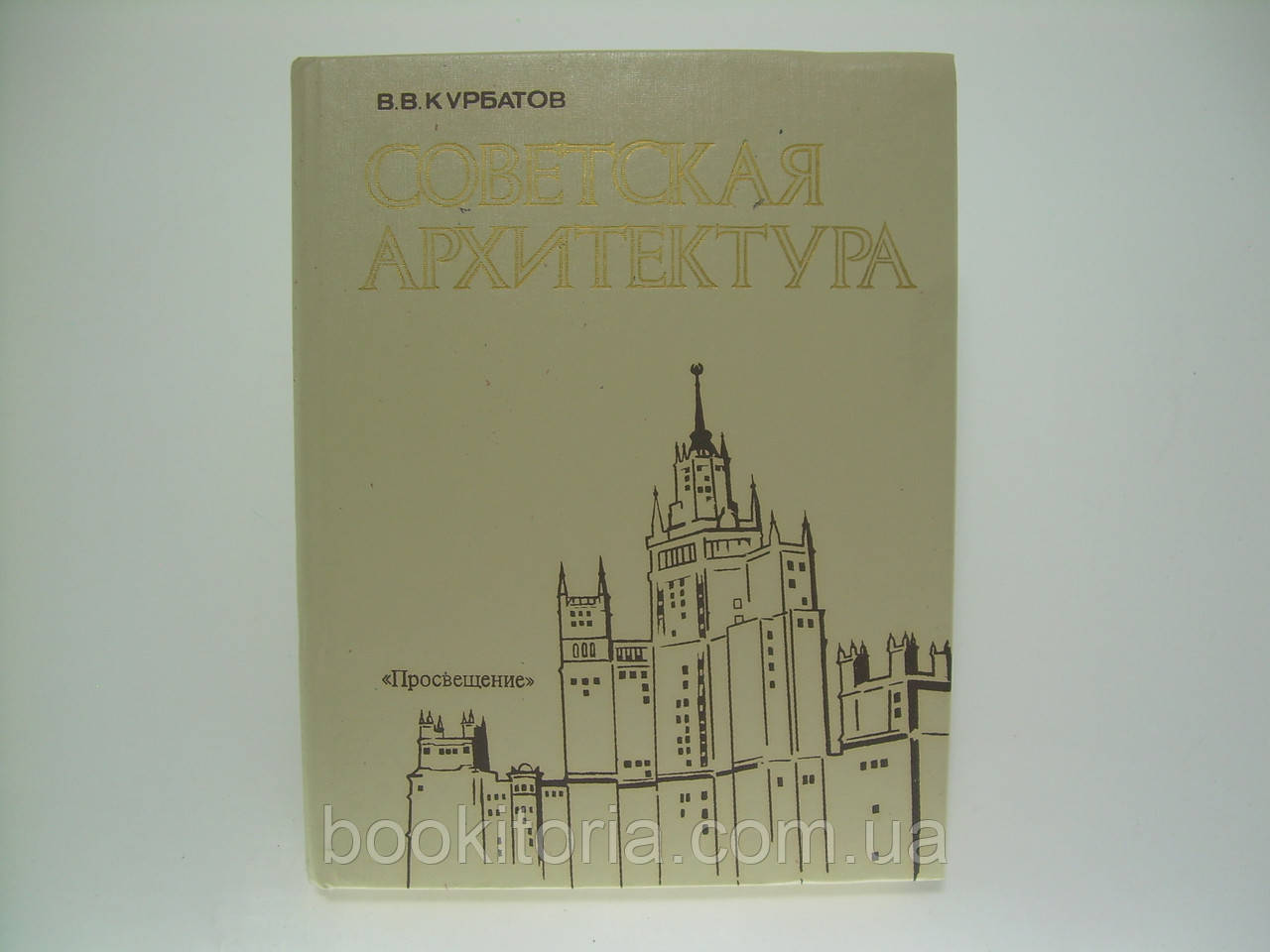 Курбатів В.В. Соціійська архітектура (б/у).