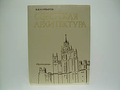 Курбатів В.В. Соціійська архітектура (б/у).