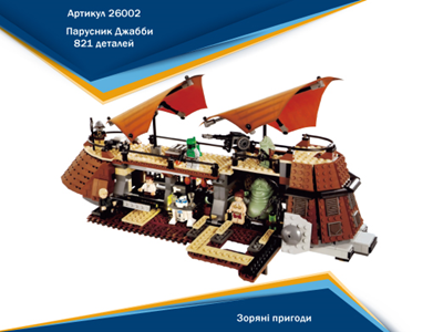 JVToy "Парусник Джабби", серія "Зоряні пригоди", 26002, шт