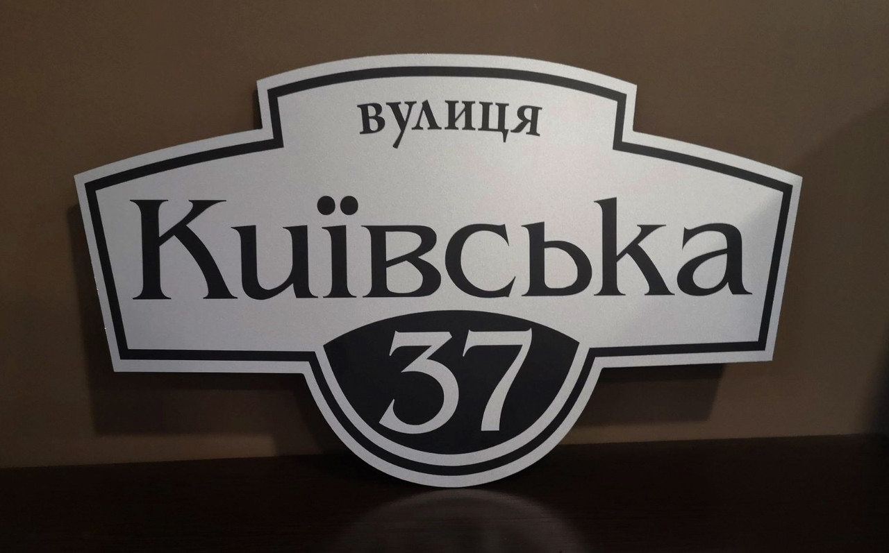 Адресна табличка металева фігурна срібло / чорний 50 х 26см або 65 х 34 см