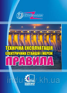 ГКД 34.20.507-2003. Технічна експлуатація електричних станцій і мереж. Правила (у редакціЇ наказу 2019р.)