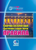 ГКД 34.20.507-2003. Технічна експлуатація електричних станцій і мереж. Правила (у редакціЇ наказу 2019р.)