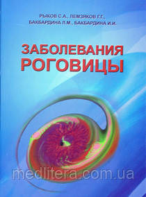 Риков С. А., Лемзяков Р. Р., Бакбардіна Л. М. Захворювання рогівки